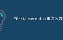 找不到userdata.dll怎么办