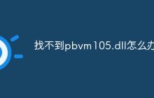 找不到pbvm105.dll怎么办