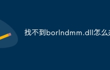 找不到borlndmm.dll怎么办