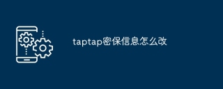 taptap密保信息怎么改