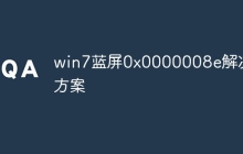 win7蓝屏0x0000008e解决方案