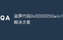 蓝屏代码0x0000050win10解决方案