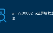 win7c000021a蓝屏解救方法