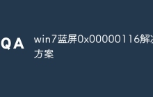 win7蓝屏0x00000116解决方案