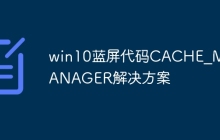 win10蓝屏代码CACHE_MANAGER解决方案