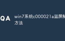 win7系统c000021a蓝屏解救方法