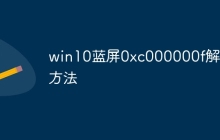 win10蓝屏0xc000000f解救方法