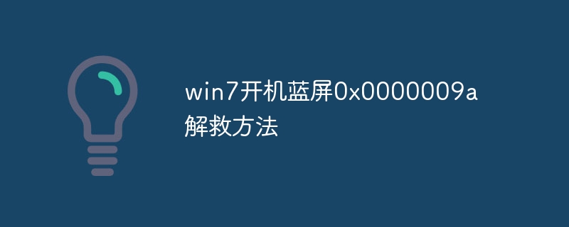 win7开机蓝屏0x0000009a解救方法