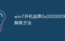win7开机蓝屏0x0000009a解救方法