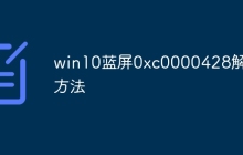 win10蓝屏0xc0000428解救方法