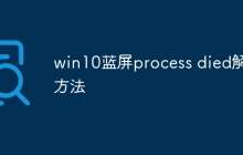 win10蓝屏process died解救方法