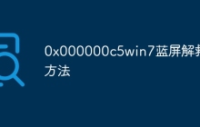 0x000000c5win7蓝屏解救方法
