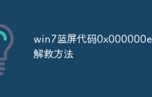 win7蓝屏代码0x000000ed解救方法