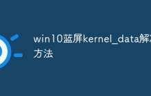 win10蓝屏kernel_data解决方法