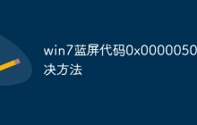 win7蓝屏代码0x0000050解决方法