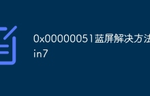0x00000051蓝屏解决方法win7