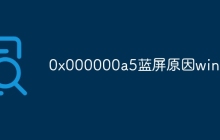 0x000000a5蓝屏原因win10
