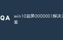 win10蓝屏0000001解决方案