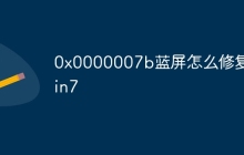 0x0000007b蓝屏怎么修复win7