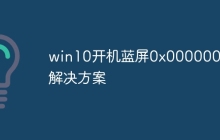 win10开机蓝屏0x0000007b解决方案