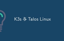 K3s 与 Talos Linux