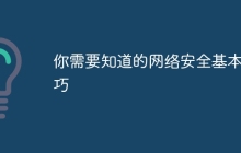 你需要知道的网络安全基本技巧