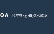 找不到cg.dll,怎么解决