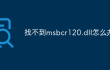 找不到msbcr120.dll怎么办