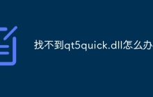 找不到qt5quick.dll怎么办