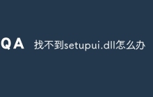 找不到setupui.dll怎么办