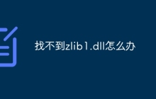 找不到zlib1.dll怎么办