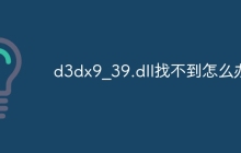 d3dx9_39.dll找不到怎么办