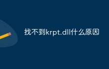 找不到krpt.dll什么原因