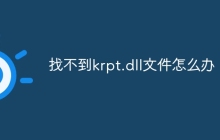找不到krpt.dll文件怎么办