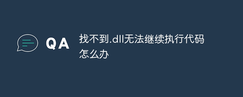 找不到.dll无法继续执行代码怎么办