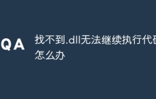 找不到.dll无法继续执行代码怎么办