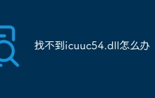找不到icuuc54.dll怎么办