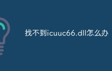 找不到icuuc66.dll怎么办