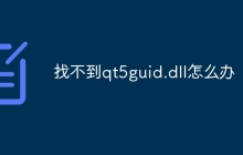 找不到qt5guid.dll怎么办