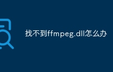 找不到ffmpeg.dll怎么办