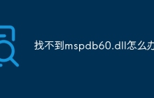 找不到mspdb60.dll怎么办