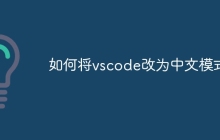 如何将vscode改为中文模式