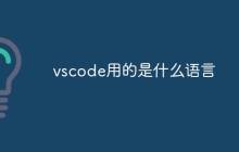 vscode用的是什么语言