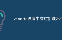 vscode设置中文时扩展出错