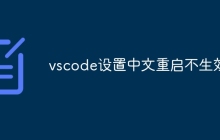 vscode设置中文重启不生效