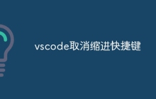 vscode取消缩进快捷键