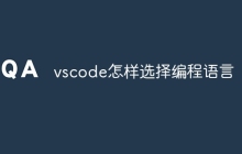 vscode怎样选择编程语言