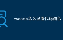 vscode怎么设置代码颜色