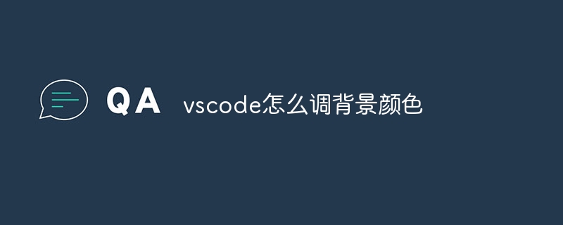 vscode怎么调背景颜色-小浪资源网