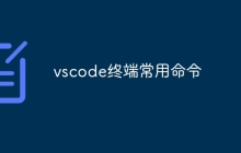 vscode终端常用命令